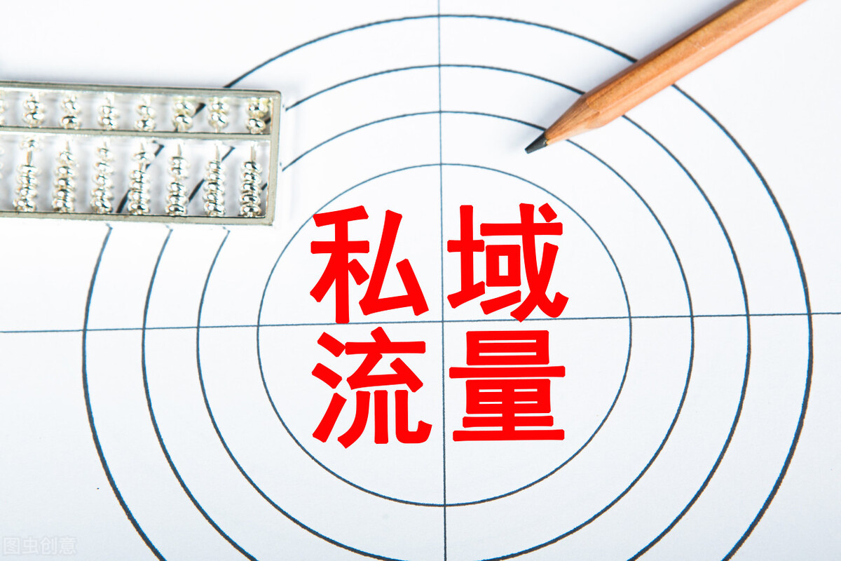 传统公司私域运营应该知道的引流的方法和渠道