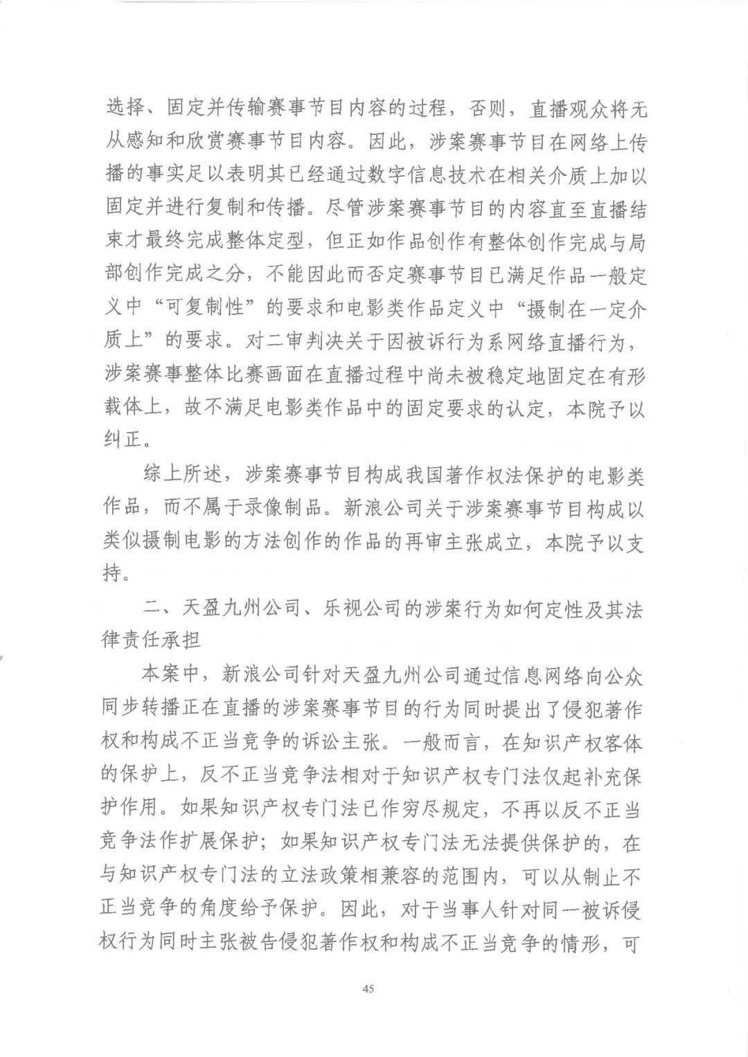 新浪中超(体育赛事直播第一案再审落槌！北京高院认定新浪中超直播节目构成类电作品（附判决全文）)