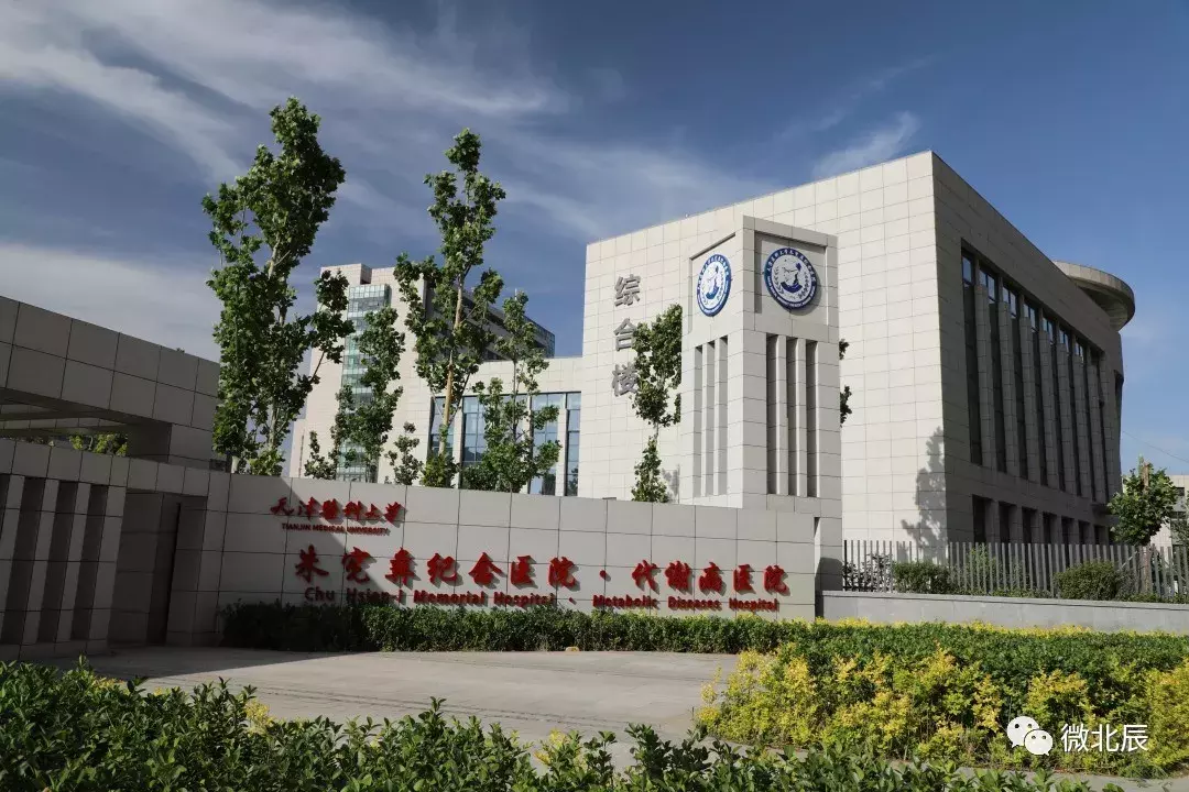天津医科大学代谢病医院,天津医科大学代谢病医院预约挂号