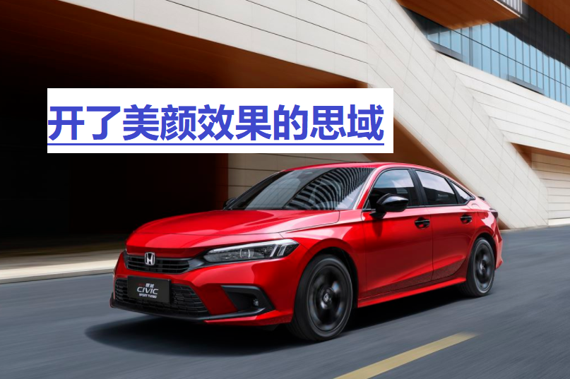 不用加价就可提第十一代本田思域，落地价16.85万，没被坑吧？