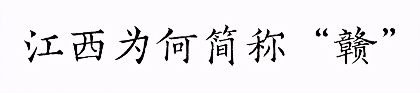 文化寻根丨江西为何简称“赣”