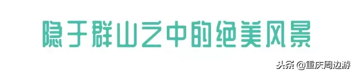 四公里直达丰都！重庆再添4A景区，出行便捷享美景