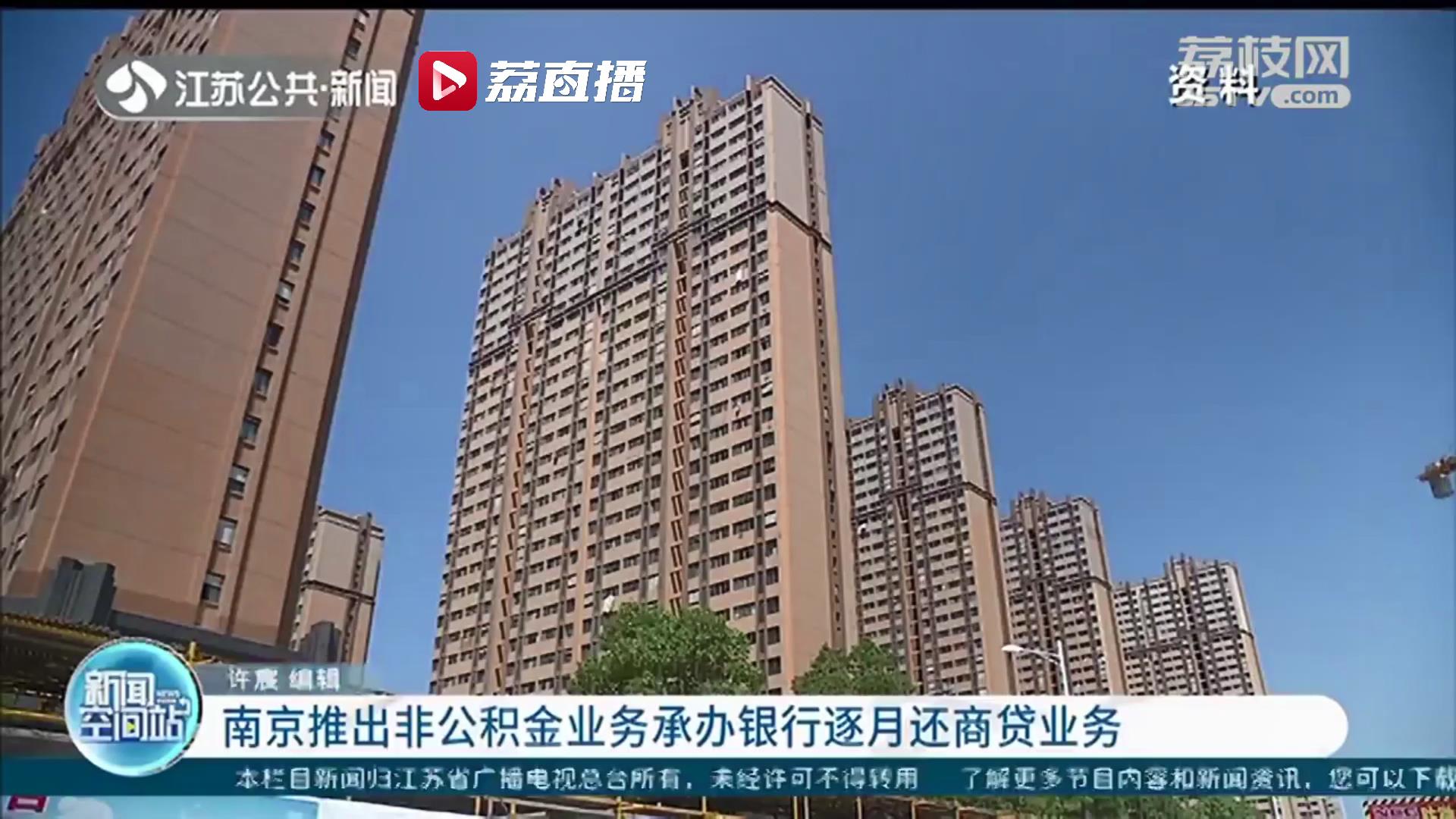 满足部分商贷职工还贷需求 南京推出非公积金业务承办银行逐月还商贷业务
