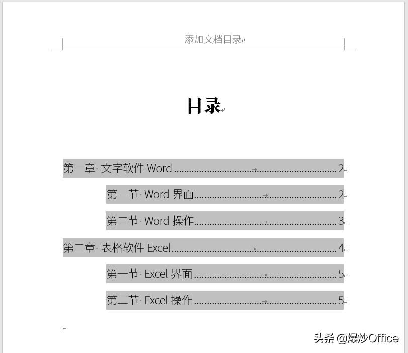 怎样给Word文档添加目录？