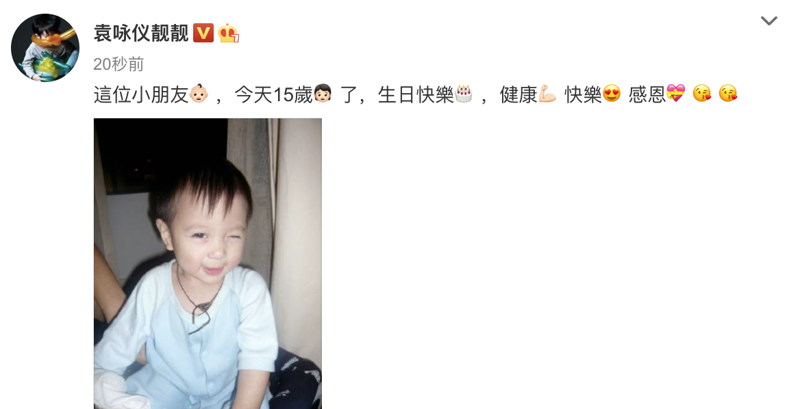 袁咏仪晒儿子童年照为其庆祝15岁生日，魔童眼睛一睁一闭超软萌