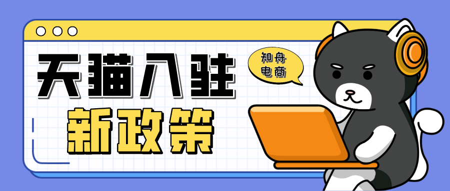 注册新政策（天猫入驻新政策）