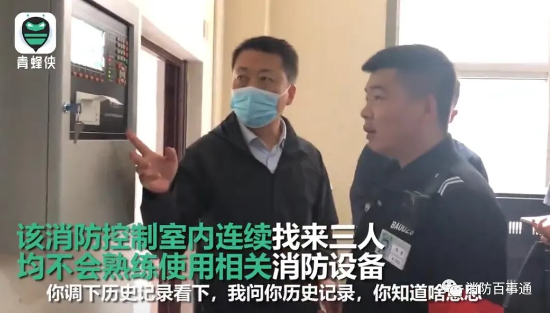 人民至上,生命至上!普及安全,关注安全!阜阳市安全生产协会宣!(170)(图3) 国务院安委会暗访:消防控制室三个值班员啥也不会,没培训过
