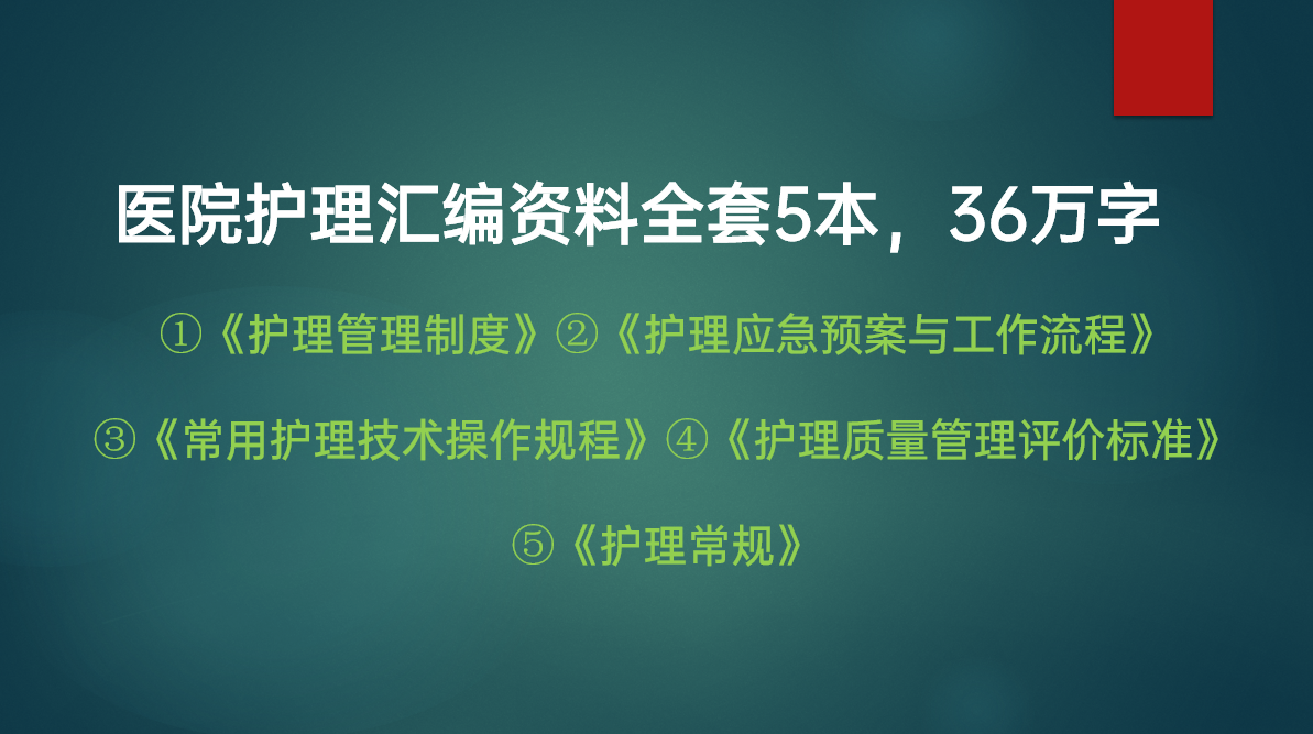 医院护理工作质量考核标准、患者身份识别制度流程、病房查房制度等护理核心制度。