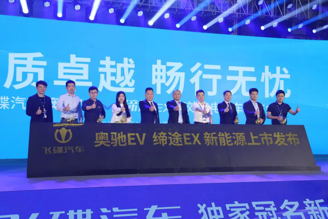 价格回到补贴退坡前 飞碟汽车发布奥驰EV和缔途EX新能源汽车