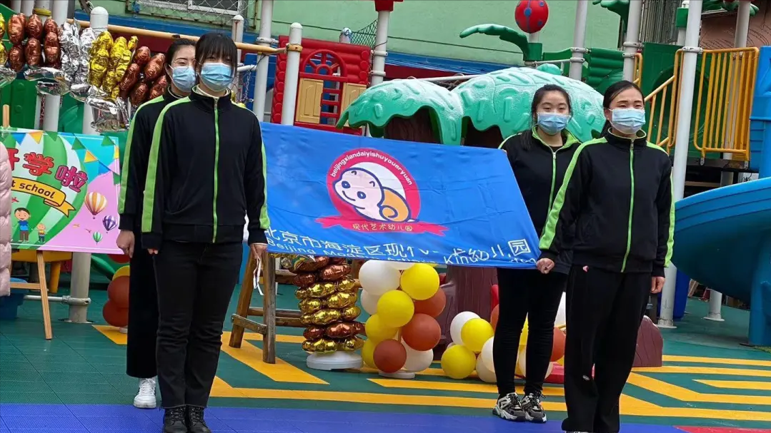 北京市海淀区现代艺术幼儿园不负时光、不负成长