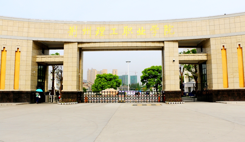 沙市大学（荆州高校格局再生变）