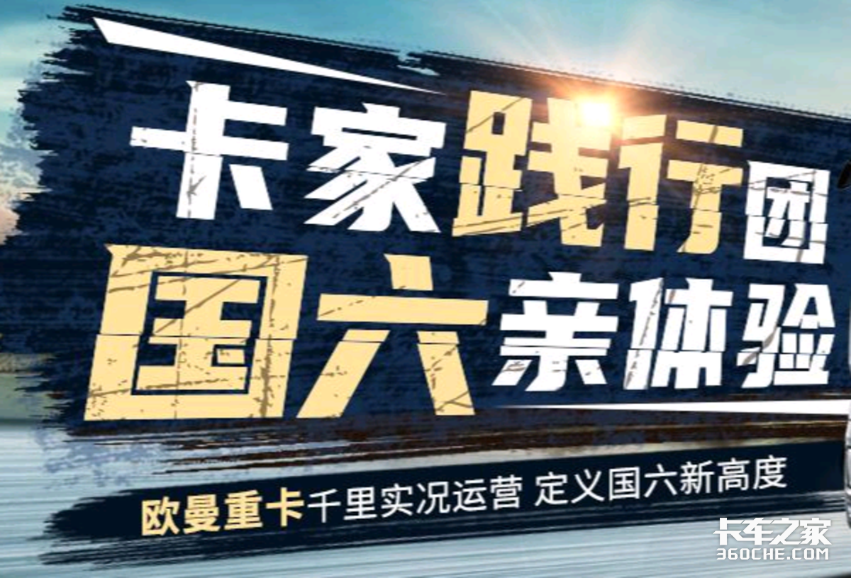 往返1700公里，带你体验真实的国六卡车运营实况