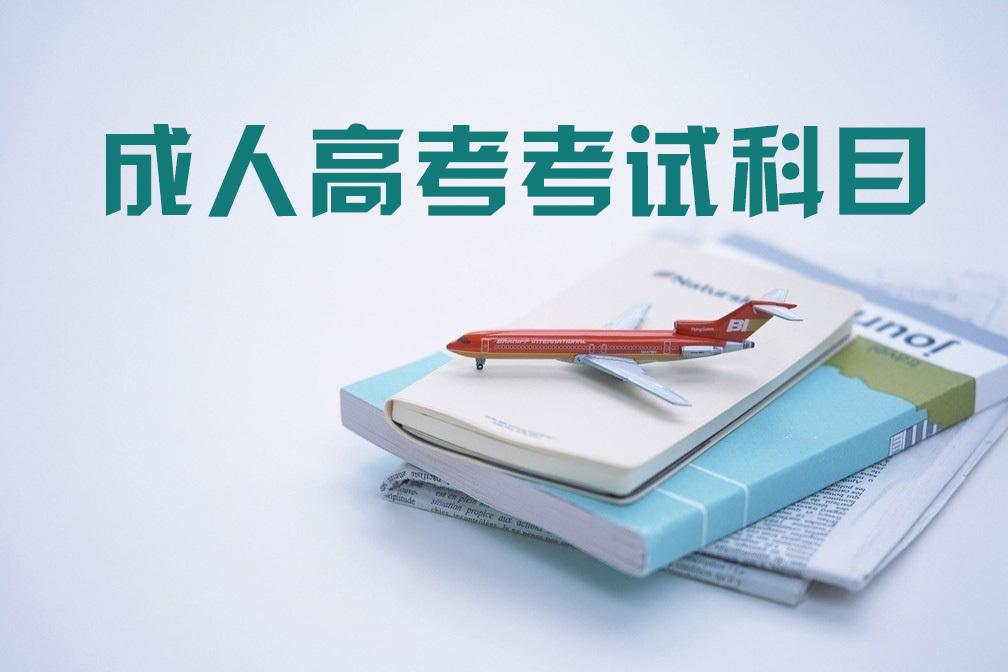 成人高考的科目有哪些 要怎么进行复习