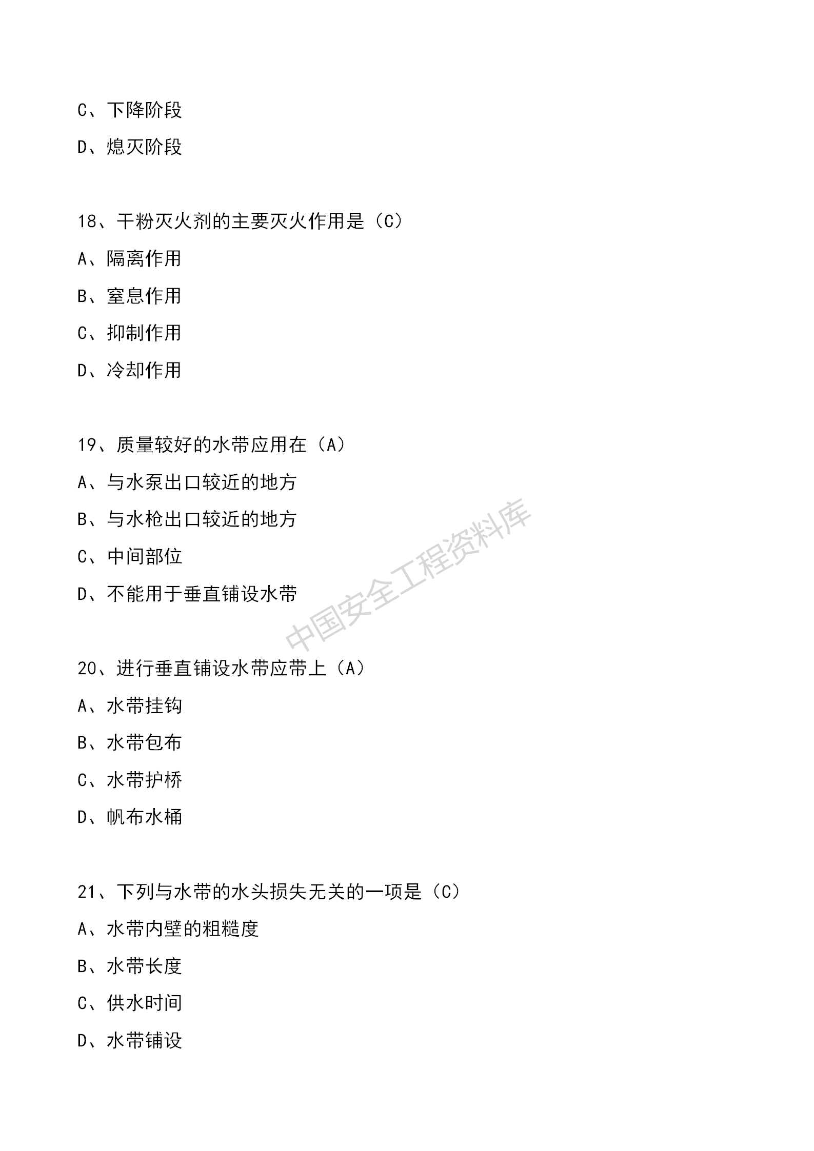 安全知识竞赛题库单项选择题（210题）