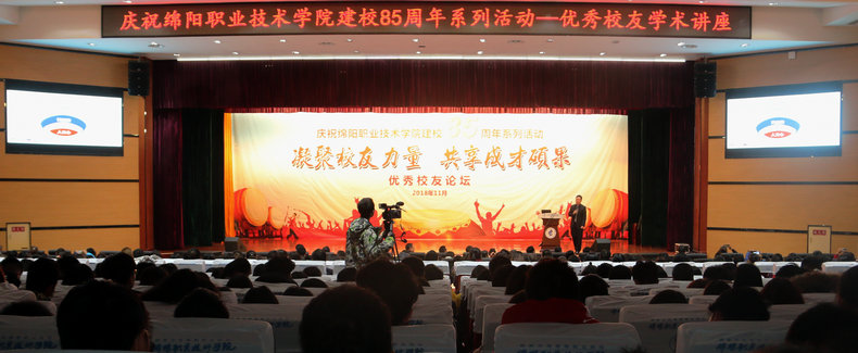 绵阳职业技术学院举行庆祝建校85周年系列活动