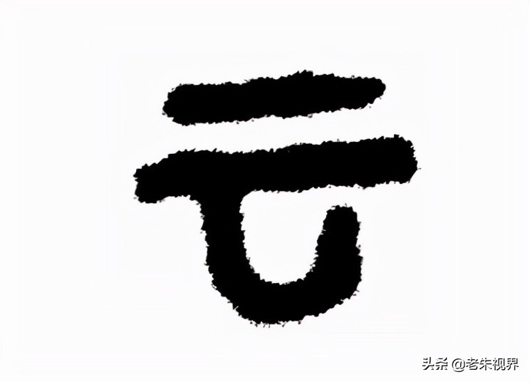 一,字形演变"云",象形字.