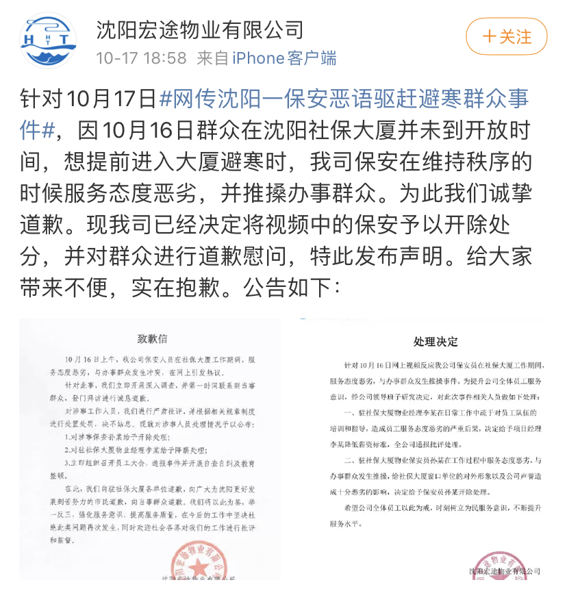 沈阳社保中心一保安恶语驱赶前来避寒市民？官方回应：严肃处理，认真整改！涉事物业公司：涉事保安已被开除