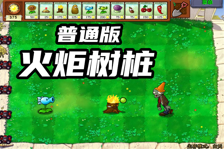 在常规版pvz中,火炬树桩是一种功能性植物,它可以照亮小范围的迷雾