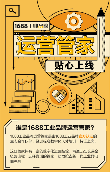 1688工业品牌发力代运营生态，数字化运营专家持证上岗为企业把脉