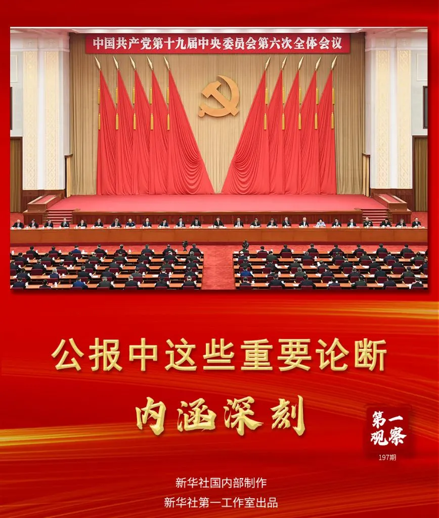 公报中这些重要论断,内涵深刻