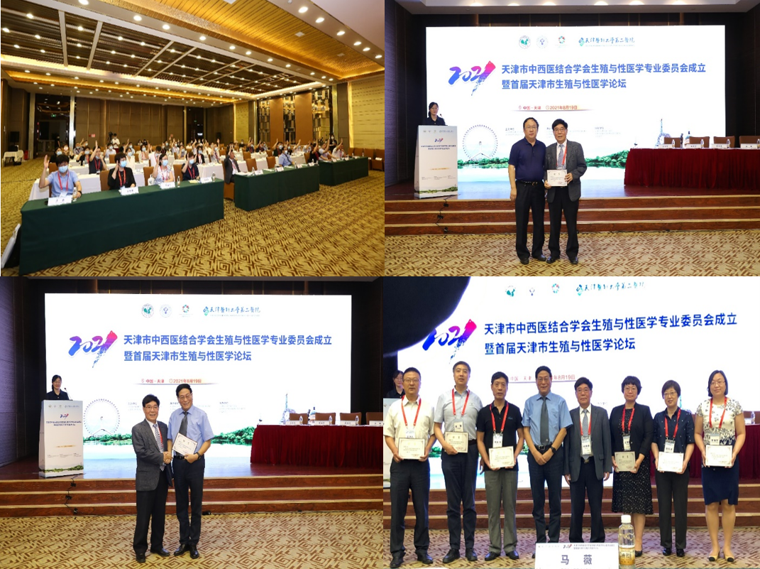 天津市中西医结合学会生殖与性医学专业委员会成立暨首届学术论坛