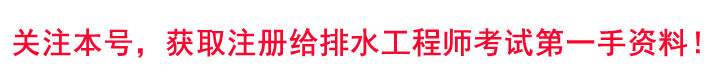 注册给排水工程师报名时间（注册给排水考试怎么学）