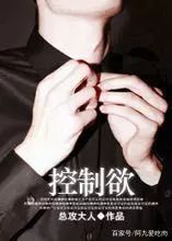 【病娇鬼畜男主执念】不治之症下的极端占有：爱与疯癫的无声交响