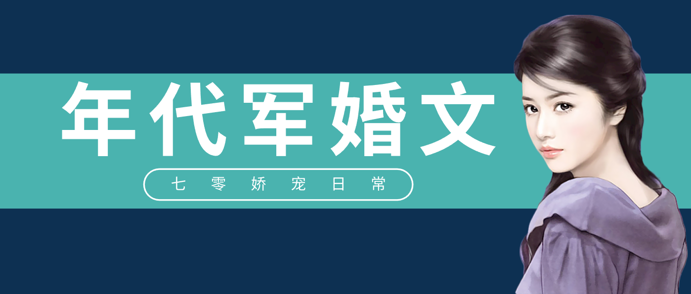 热门军婚小说排行榜推荐：高甜宠溺+家国情怀的爆款言情TOP榜单