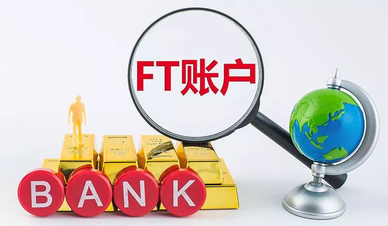 什么是FT账户?开设FT账户所需材料、开户流程以及注意事项
