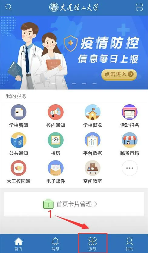 重要通知！今日起大工师生每日进行健康信息上报