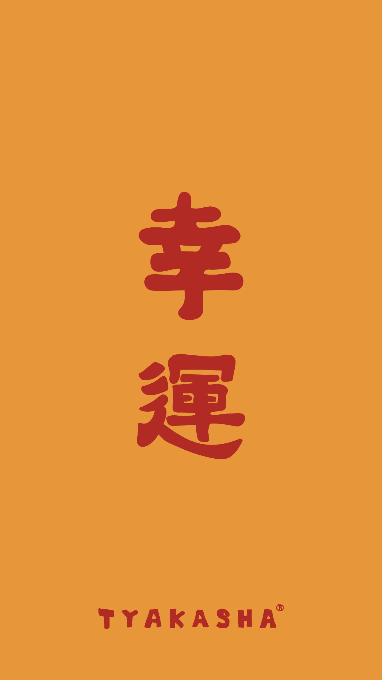 这是一组能给人带来好运的壁纸