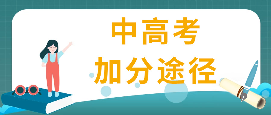 重庆中高考加分政策汇总，最高可多加20分