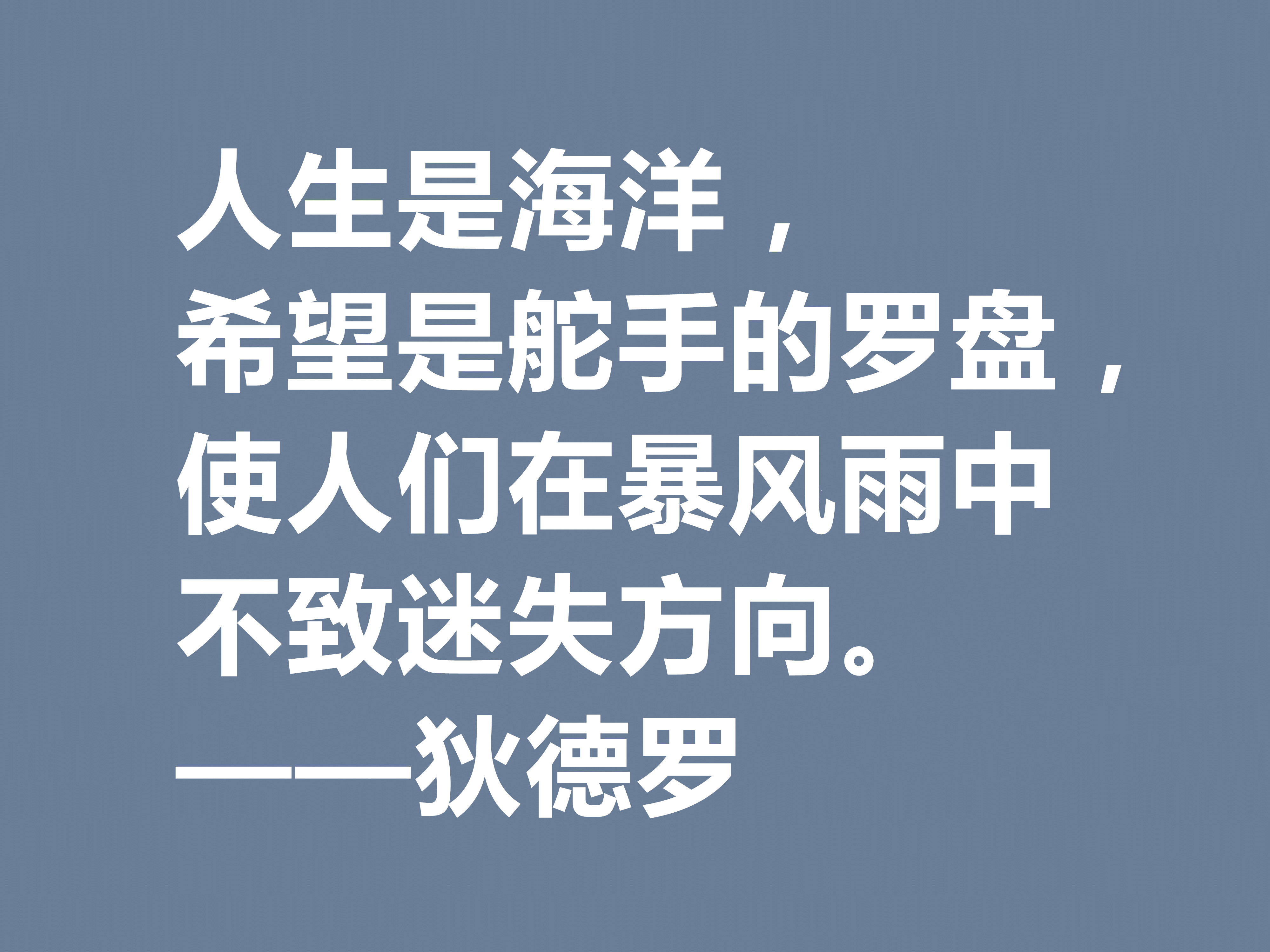 他是法国思想家，狄德罗十句格言，精神力量雄厚，又暗含人生真理