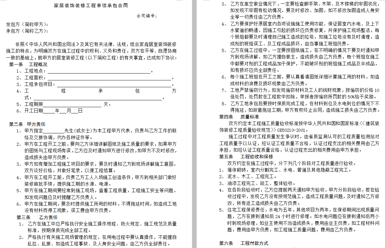 家居装饰装修工程单项承包合同，32份装修协议，全面严谨