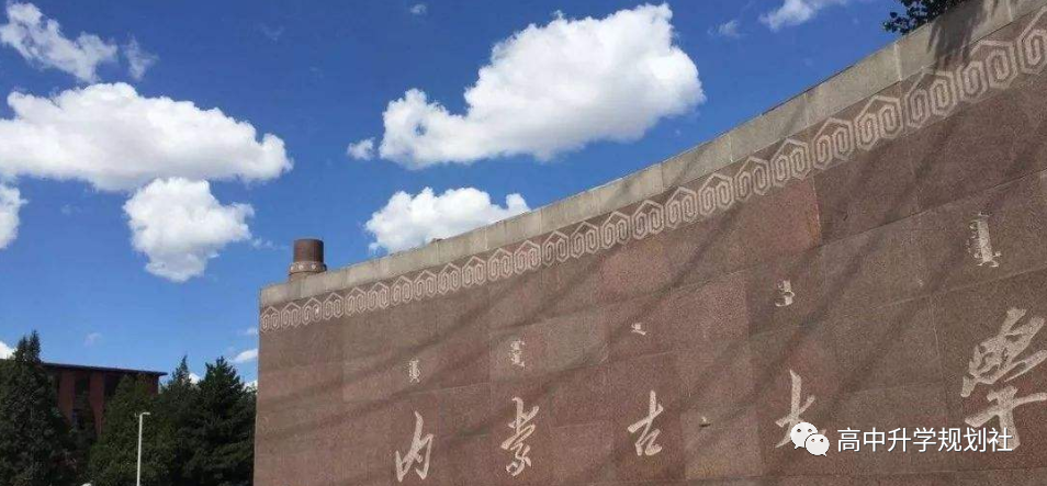D55：内蒙也有厉害的大学，志愿填报时可以重点关注