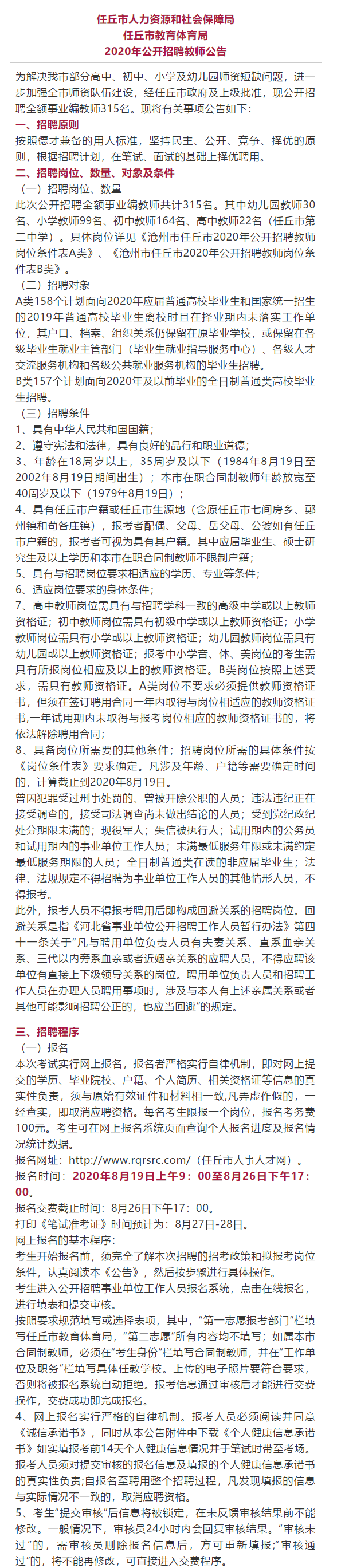 任丘人在线招聘信息网（中捷公开招聘劳务派遣幼儿园教师丨任丘公开招聘合同制教师的公告）