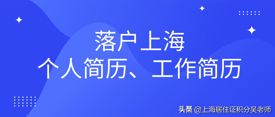 落户上海申请表中，个人简历、工作单位填写，要注意