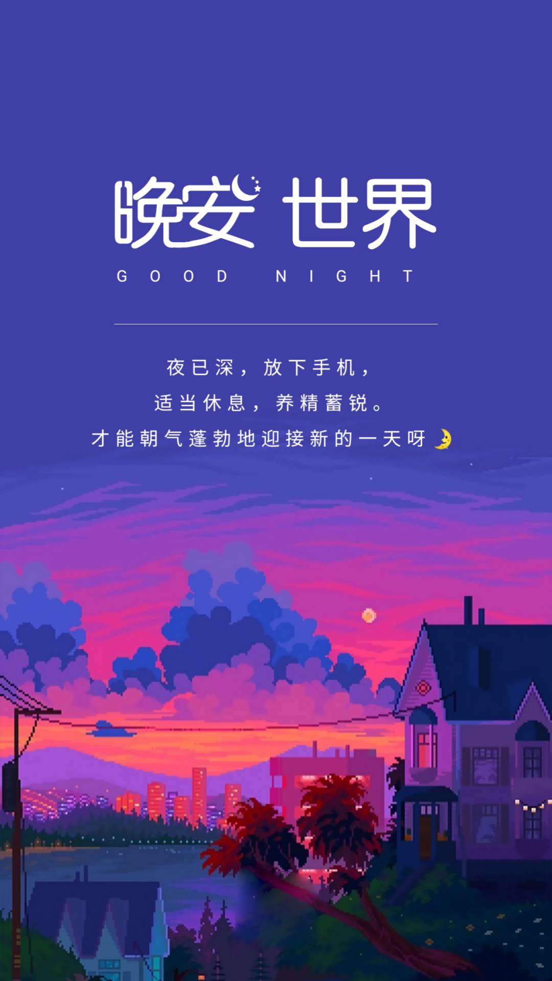 适合睡前发的晚安文案文字美图，感慨语句，精辟写心