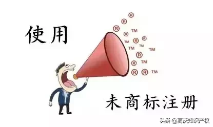 商标是否被注册（商标还没注册就使用）