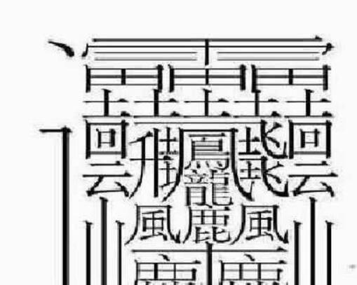 172画的汉字读什么(172画的字怎么读？中国笔画最多的汉字大合集)