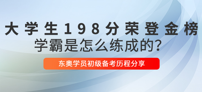 初级会计198分！学霸说：有它就够了，这样学习你也行