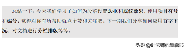 巧用边框、底纹、项目符号和编号，让你的WORD有亮点