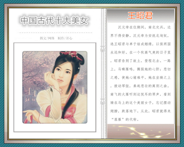 「转载」中国古代十大美女「图文音画」
