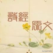 篇篇经典，翩翩《诗经》——203小雅·大东
