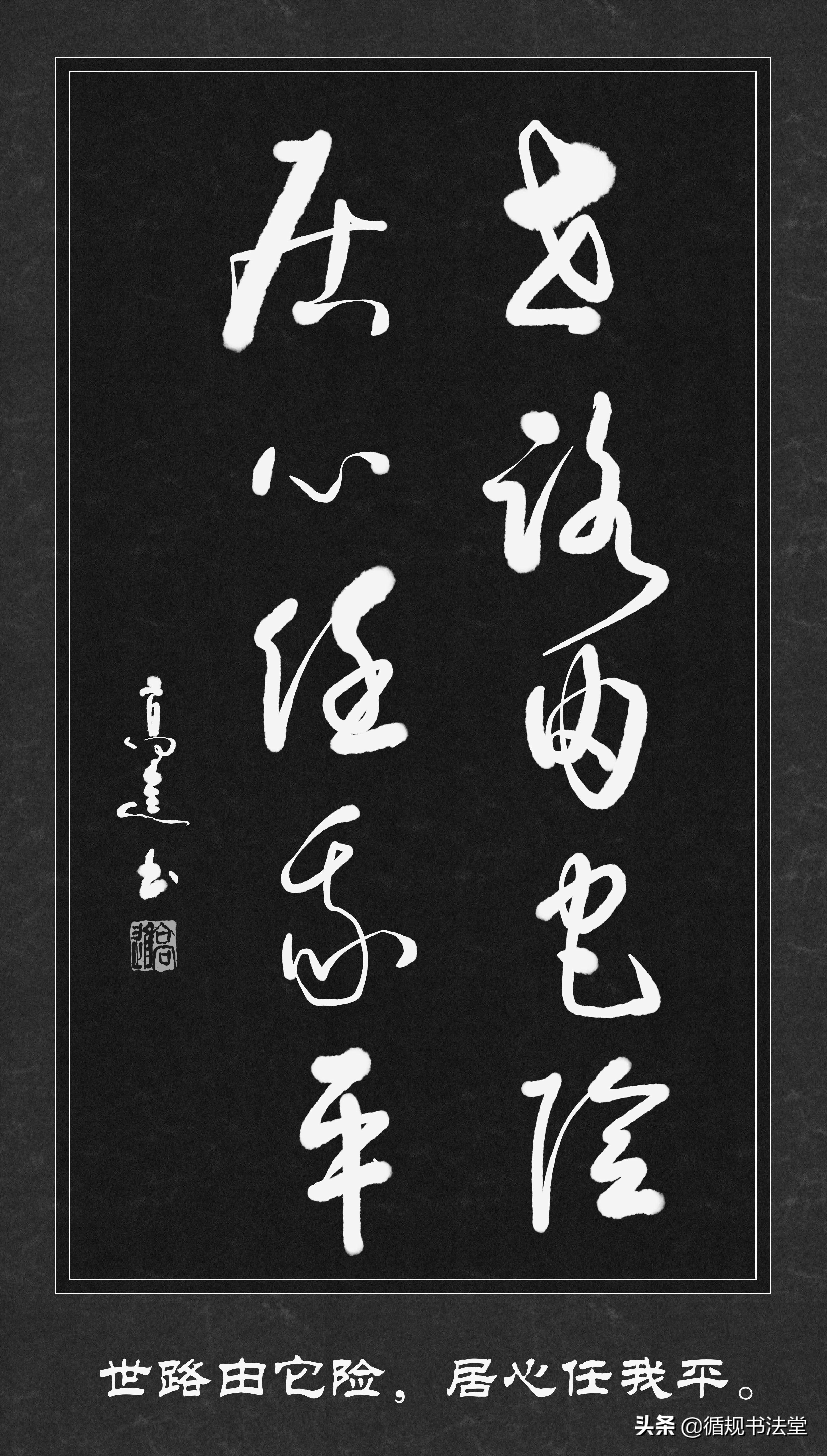 一本让你在阅读中得到智慧和美感的高进草书集《中华圣贤经》