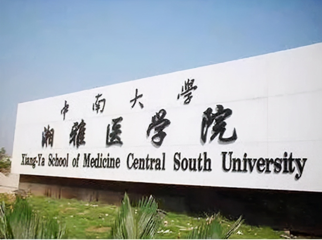 中国最好的4所医科大学，北协和名列第一，南湘雅成功上线