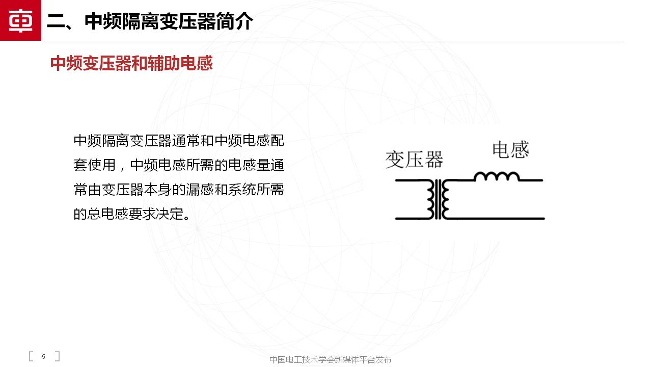 中车奇宏散热公司副总肖宁：用于直流变压器的MW级中频隔离变压器