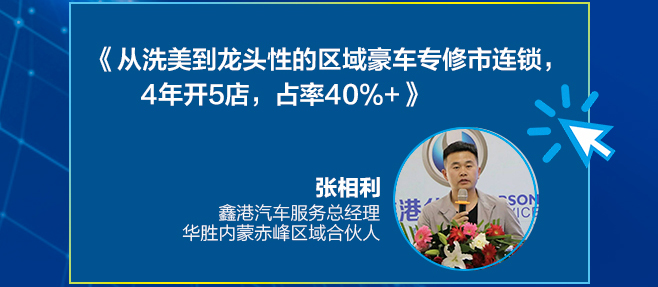 赤峰鑫港张相利：华丽的转身，从洗美到区域性豪车专修连锁龙头