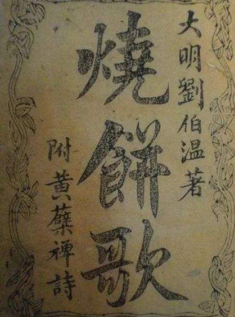 中国古代十大预言之一《烧饼歌》,是刘伯温所作,还是后人伪作?