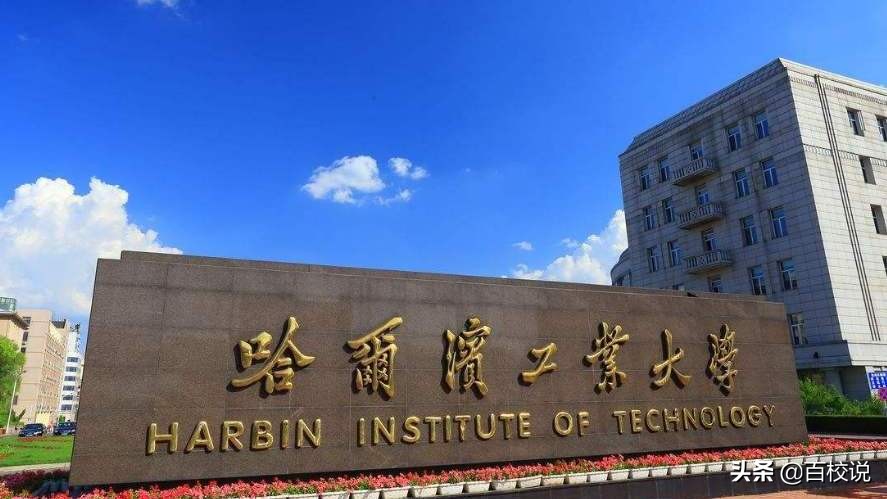 北京航空航天大学VS哈尔滨工业大学备受争议，究竟谁孰强孰弱？